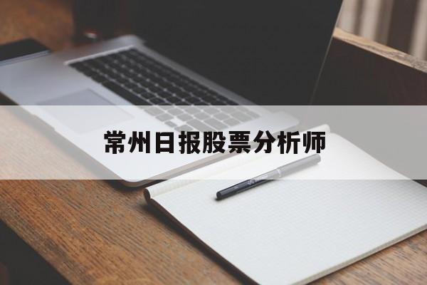 常州日报股票分析师