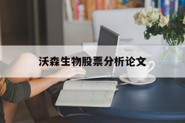 沃森生物股票分析论文