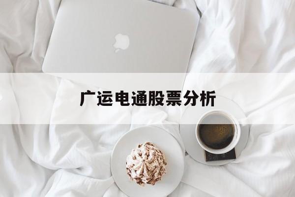 广运电通股票分析